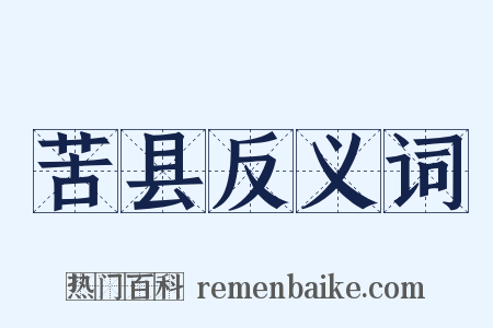 苦县反义词是什么意思的图片